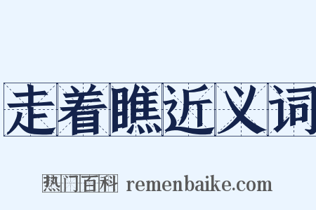 走着瞧近义词是什么意思的图片
